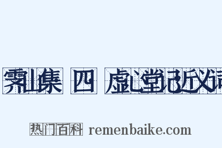 霁山集·四·虚心堂记近义词是什么意思的图片